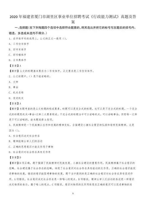 2020年福建省厦门市湖里区事业单位招聘考试《行政能力测试》真题及答案