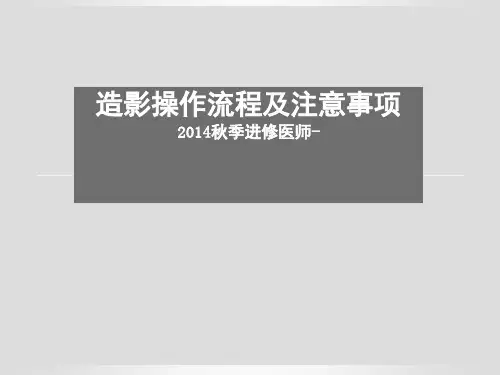 造影操作流程及注意事项