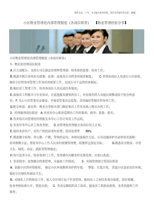 小区物业管理处内部管理制度(各岗位职责)【物业管理经验分享】