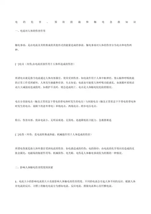 电的危害、预防措施和触电急救知识