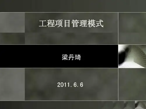 工程项目管理模式_图文.ppt.ppt
