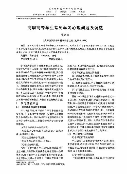 高职高专学生常见学习心理问题及调适