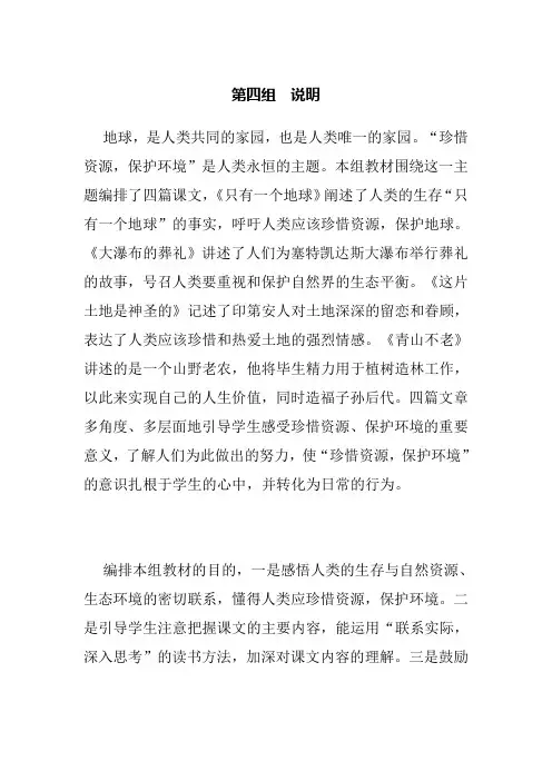 部编人教版小学语文六年级上册教师用书教参电子书-第四单元说明