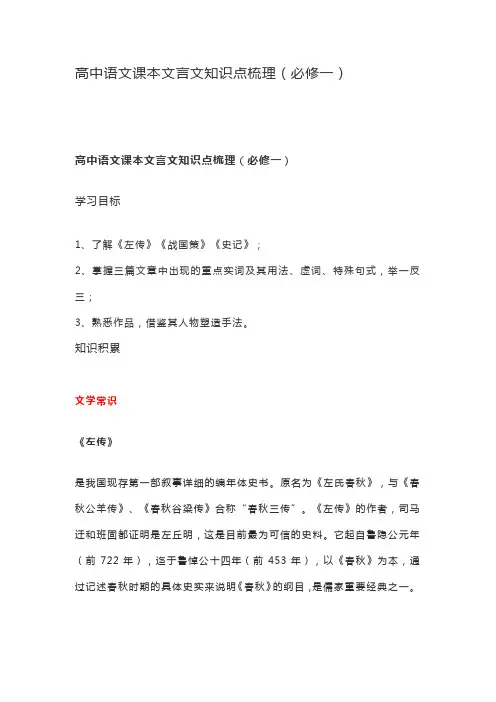 高中语文课本文言文知识点梳理1