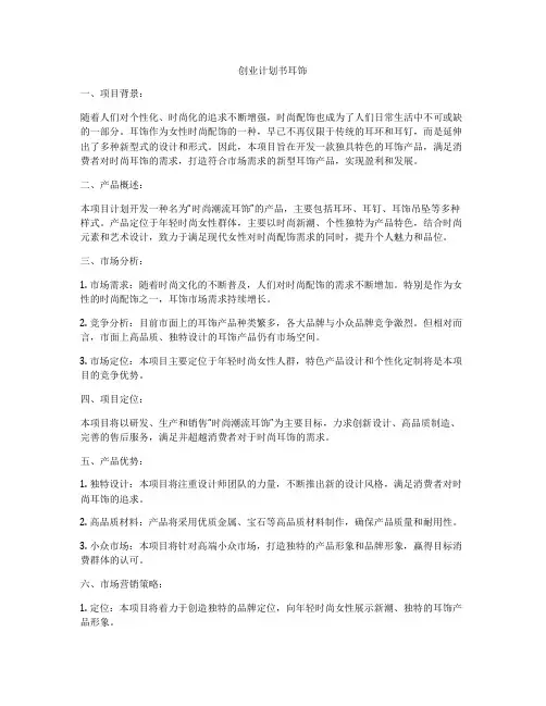 创业计划书耳饰