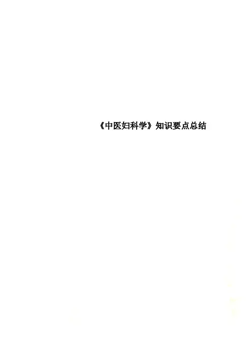 《中医妇科学》知识要点总结