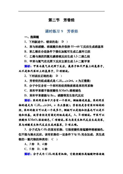 人教版高中化学选修5课时练习-芳香烃 