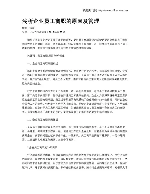 浅析企业员工离职的原因及管理