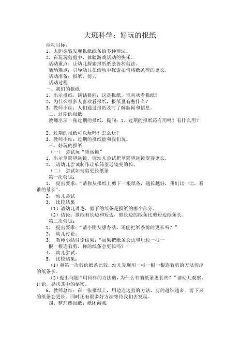 大班科学：好玩的报纸