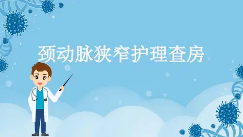 颈动脉狭窄护理查房