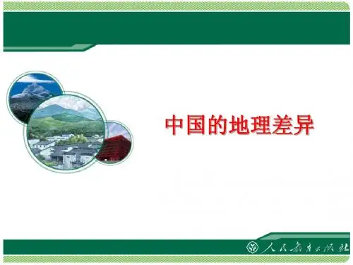 中国的地理差异1