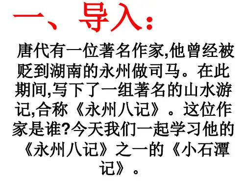 《小石潭记》上课用