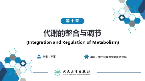 生物化学及分子生物学(人卫第九版)10代谢的整合与调节