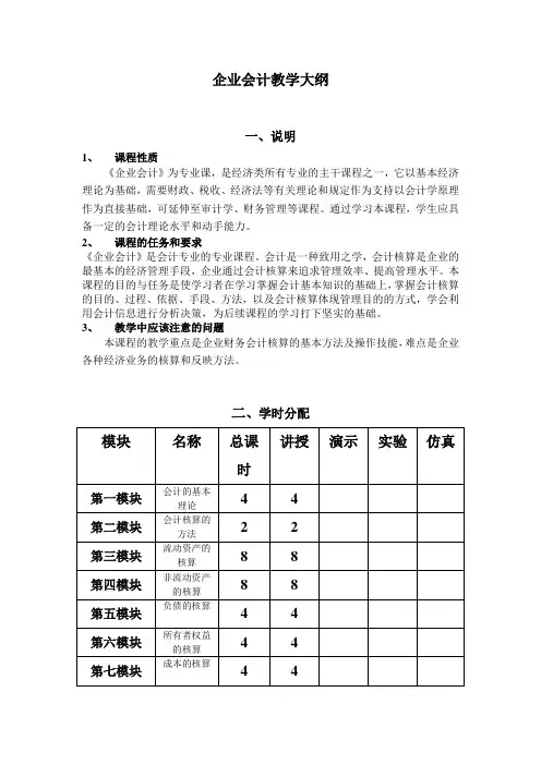 企业会计教学大纲
