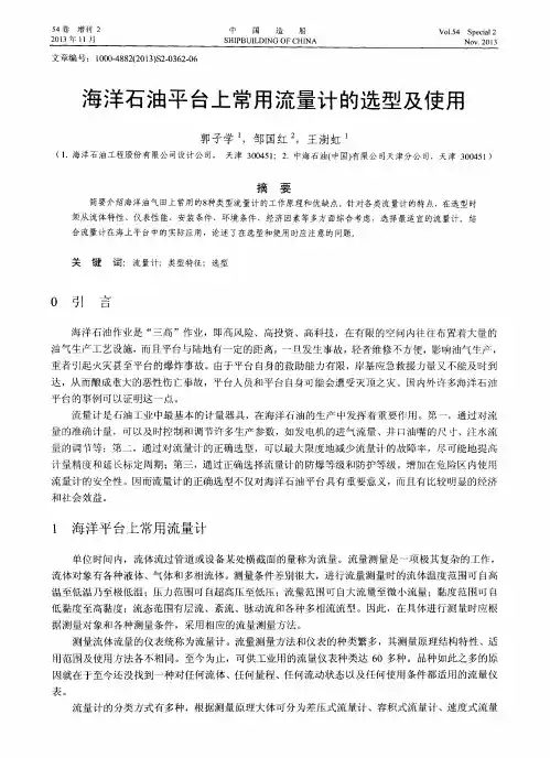 海洋石油平台上常用流量计的选型及使用