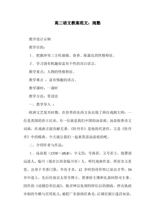 最新高二语文教案范文：闺塾.doc