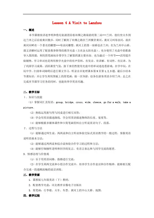 七年级英语下册 Unit 1 Lesson 4 A Visit to Lanzhou教案 (新版)冀教版