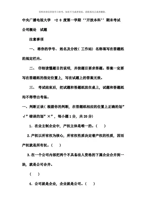 电大本科工商管理公司概论试题及答案重点