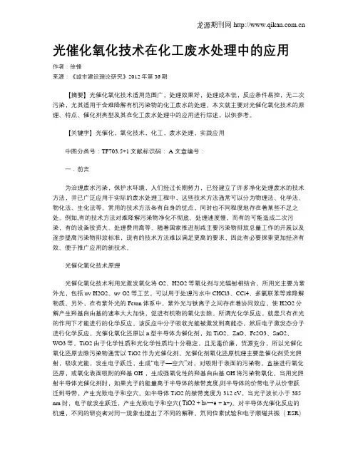 光催化氧化技术在化工废水处理中的应用
