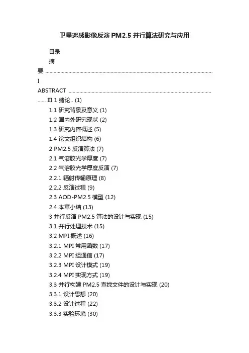 卫星遥感影像反演PM2.5并行算法研究与应用