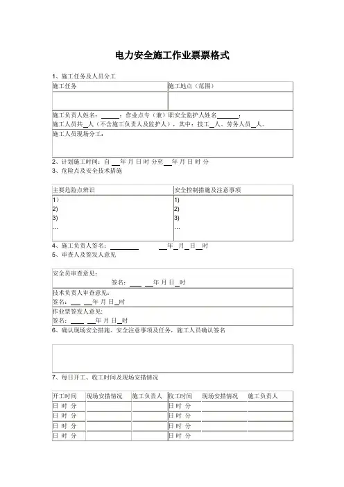 电力安全施工作业票票格式