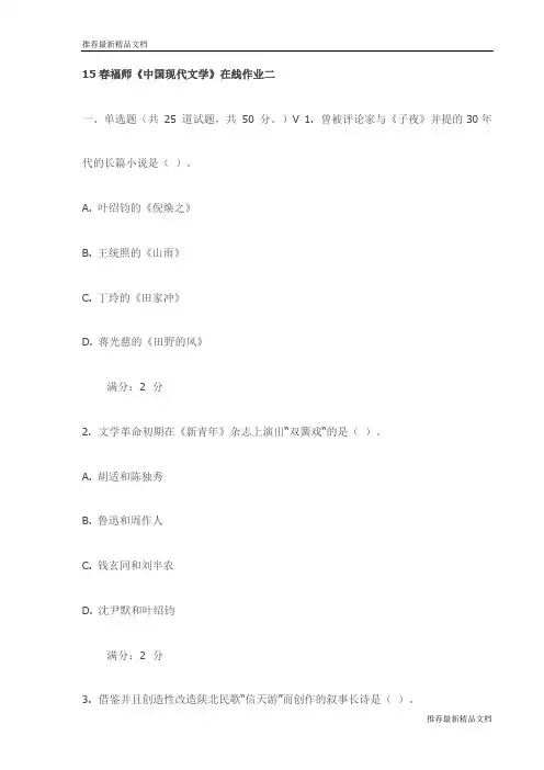 【推荐】15春福师《中国现代文学》在线作业二试卷(最新)