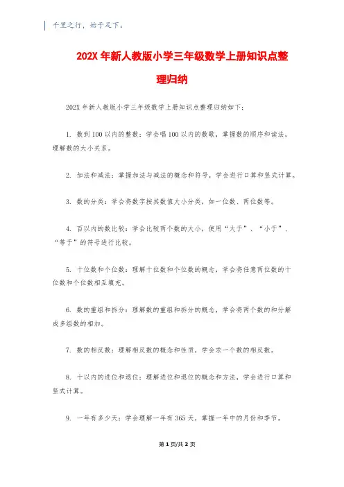 202X年新人教版小学三年级数学上册知识点整理归纳