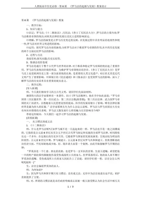 人教版高中历史必修一第6课  《罗马法的起源与发展》教案设计