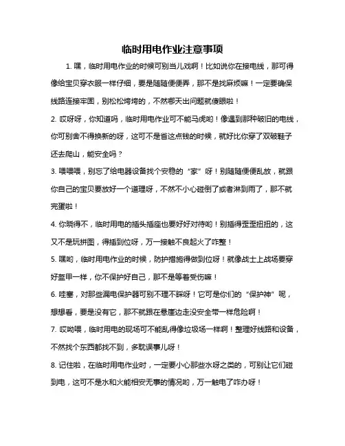 临时用电作业注意事项