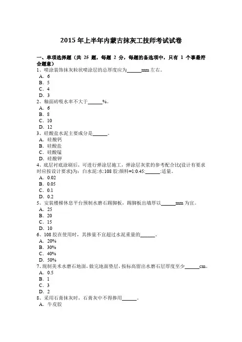 2015年上半年内蒙古抹灰工技师考试试卷