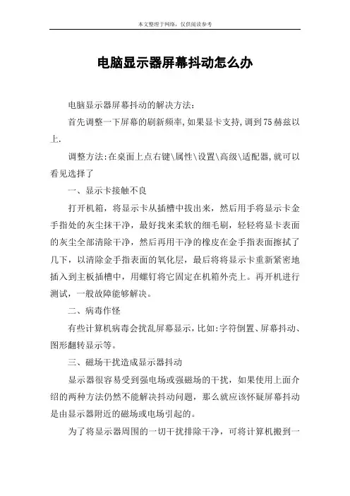 电脑显示器屏幕抖动怎么办
