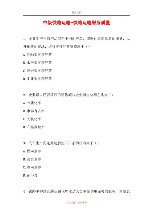 中级铁路运输-铁路运输服务质量(精选试题)