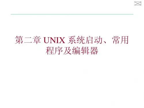 第二章_基本UNIX实用程序