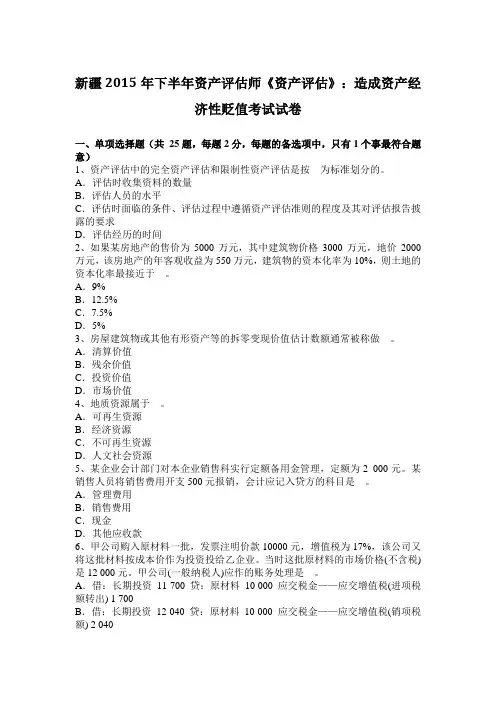新疆2015年下半年资产评估师《资产评估》：造成资产经济性贬值考试试卷