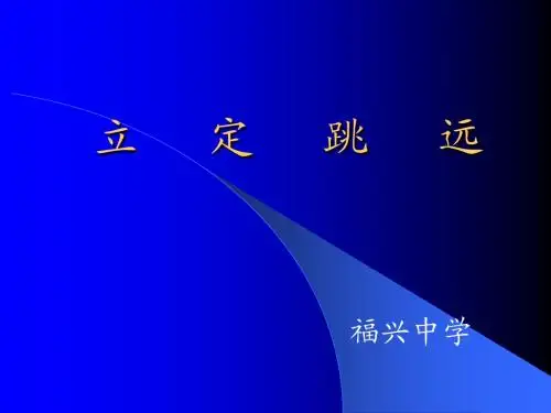 立定跳远课件