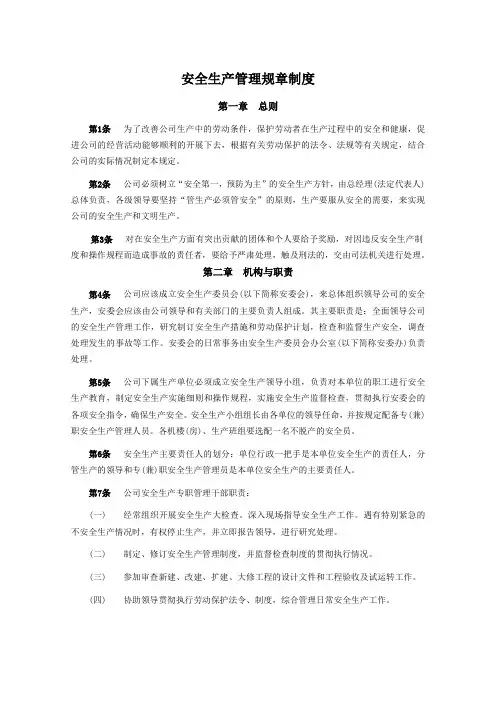 安全生产管理规章制度