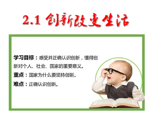 部编版道德与法治九年级上册第2课《创新驱动发展  创新改变生活》课件 (3)