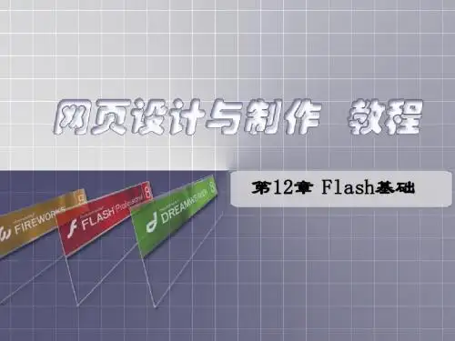 第12章 Flash基础