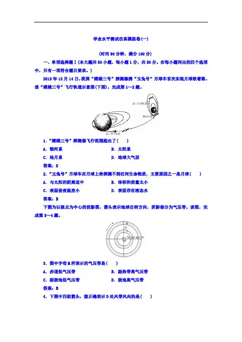 2018学年高中学业水平测试：地理过关检测学业水平测试仿真模拟卷一 含答案