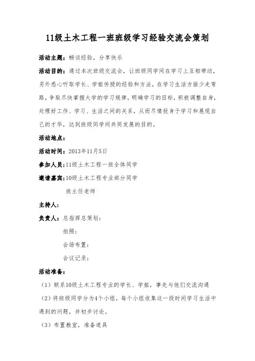 班级学习经验交流会策划