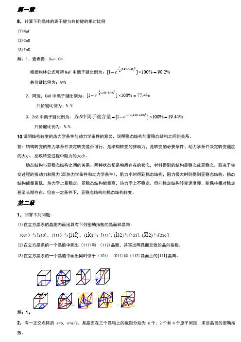 《材料科学基础》课后答案(1-7章)