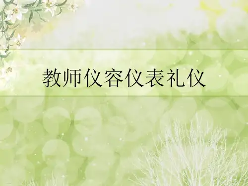 教师仪容仪表礼仪培训课件(PPT44页)
