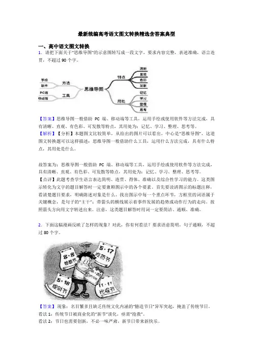 最新统编高考语文图文转换精选含答案典型