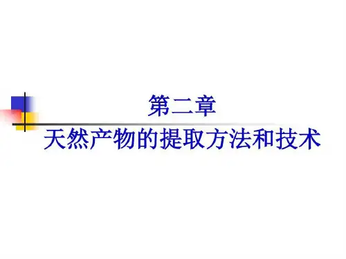 天然产物提取方法和技术【精选】共137页