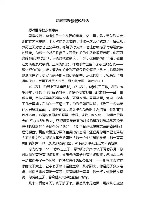 想对雷锋叔叔说的话