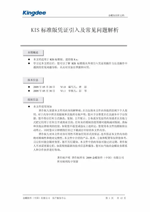 KIS标准版凭证引入及常见问题解析