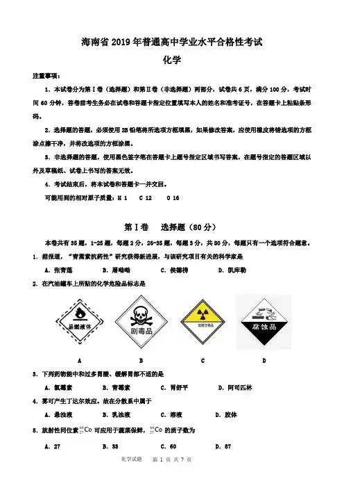 海南省2019年普通高中学业水平合格性考试化学科试题(含参考答案) 2