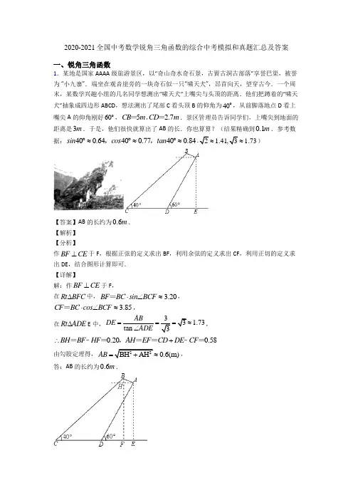 2020-2021全国中考数学锐角三角函数的综合中考模拟和真题汇总及答案