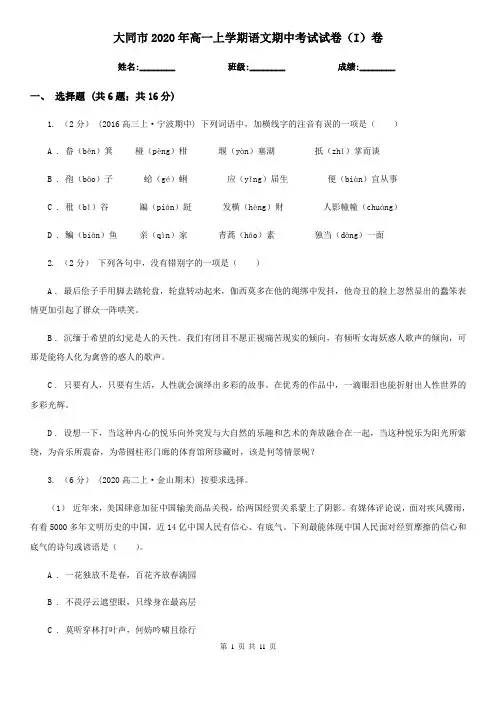大同市2020年高一上学期语文期中考试试卷(I)卷