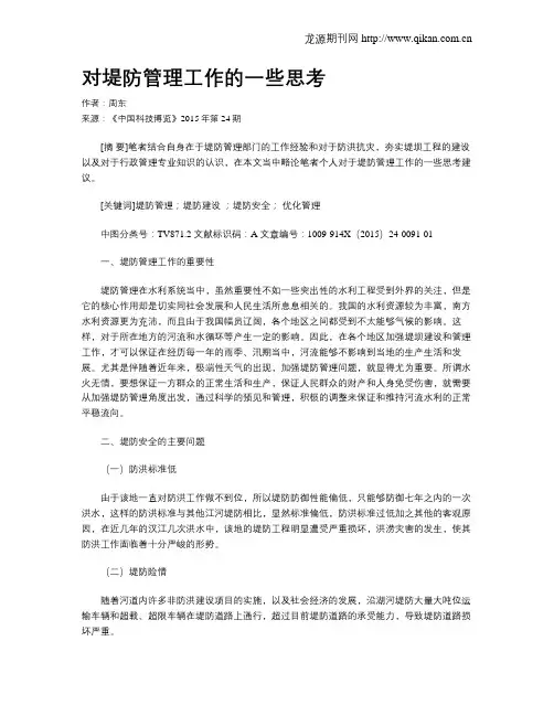 对堤防管理工作的一些思考